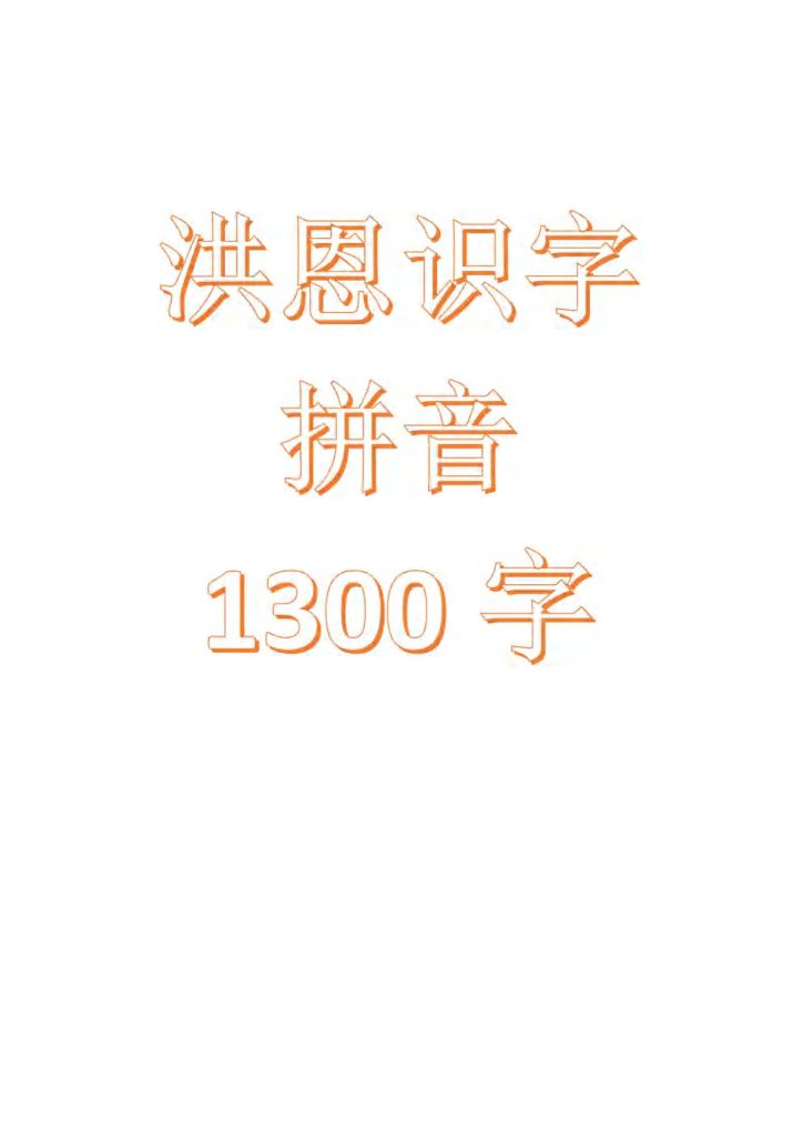 洪恩识字拼音