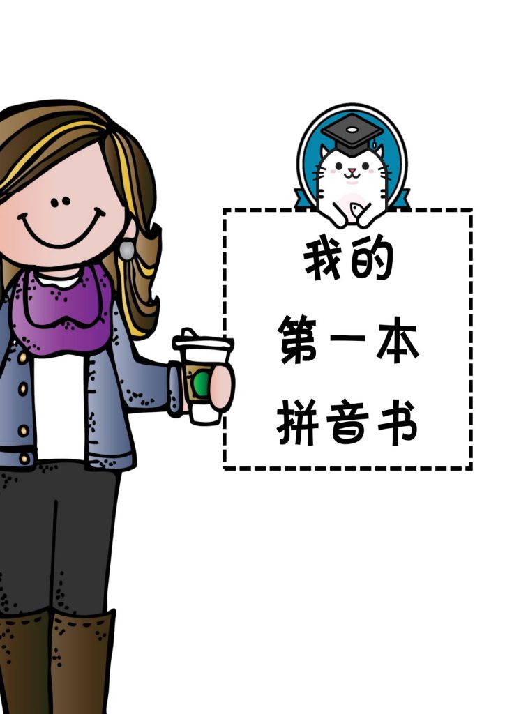 我的第一本拼音书