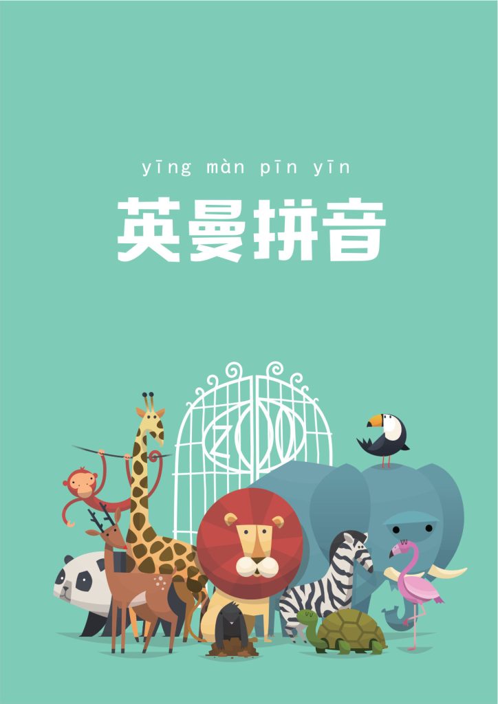 英曼拼音拼读