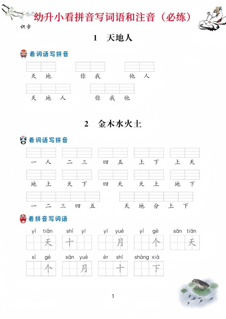 幼升小看拼音写词语