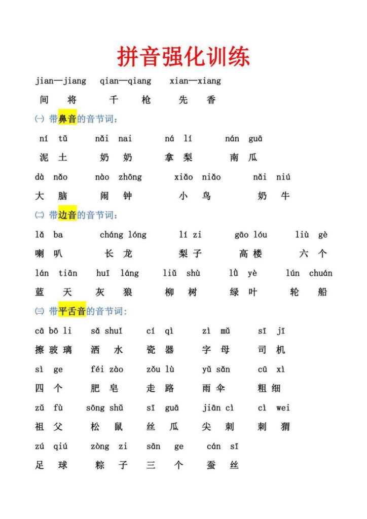 幼小衔接 拼音强化训练