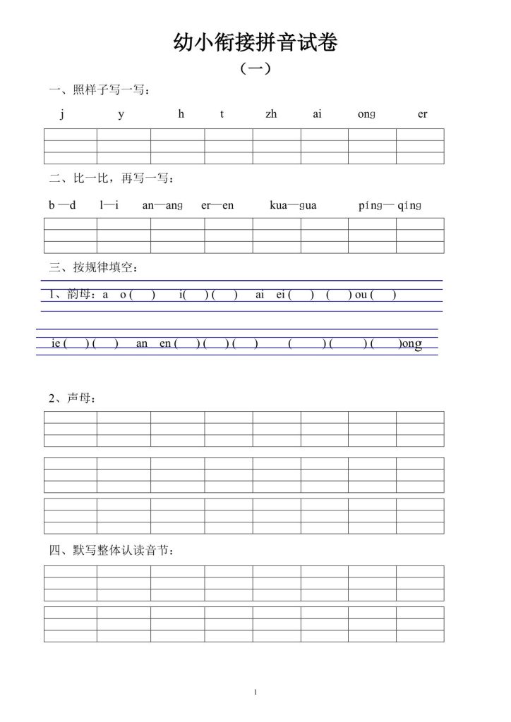 幼小衔接拼音试卷十套(1)