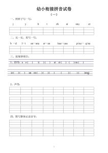 幼小衔接拼音试卷十套打印版