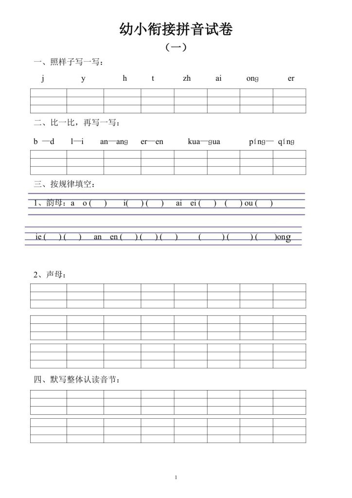 幼小衔接拼音试卷十套打印版