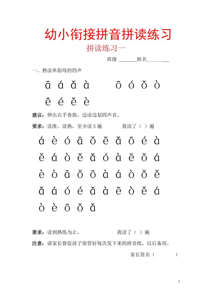 幼小衔接拼音一天一练读