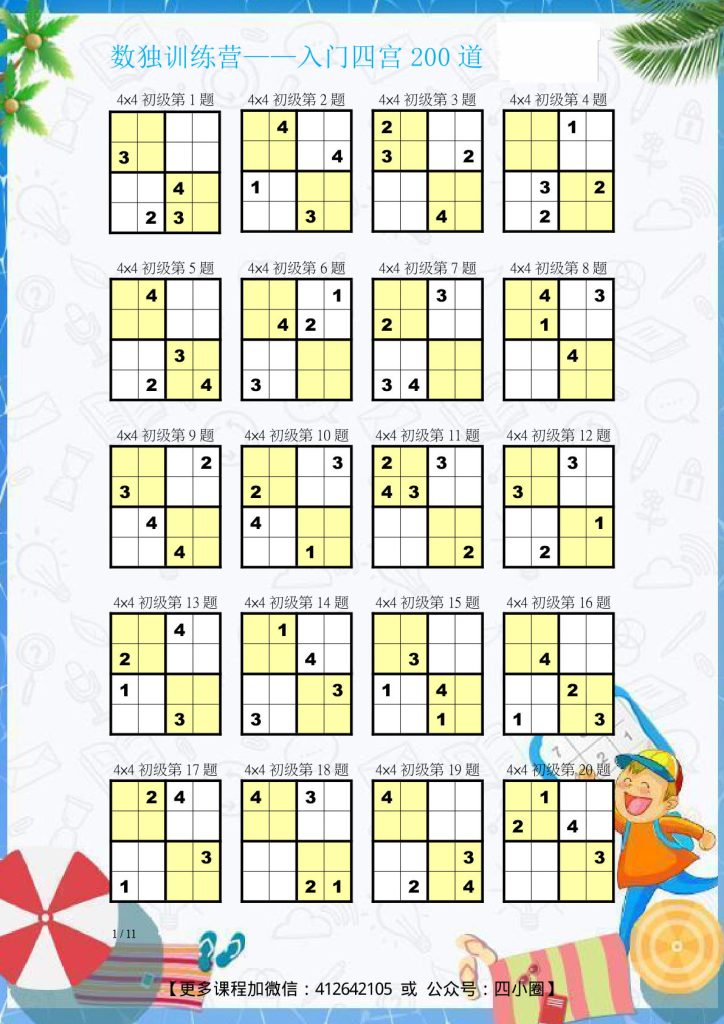 【数独】入门练习题(四宫)-200道