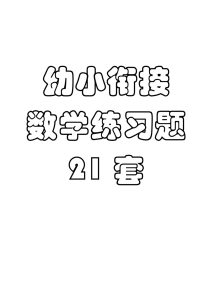 8.5幼小衔接数学练习题21套