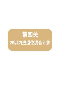 第四关：20以内进退位混合计算