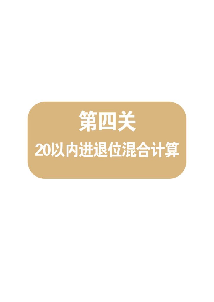 第四关：20以内进退位混合计算