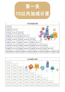 第一关：10以内加减计算