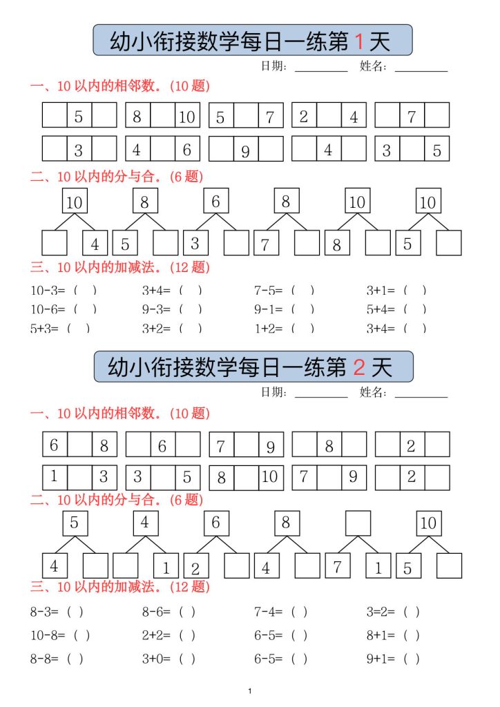 副本幼小衔接数学每日一练(1)(2)