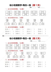 幼小衔接数学每日一练8天2版