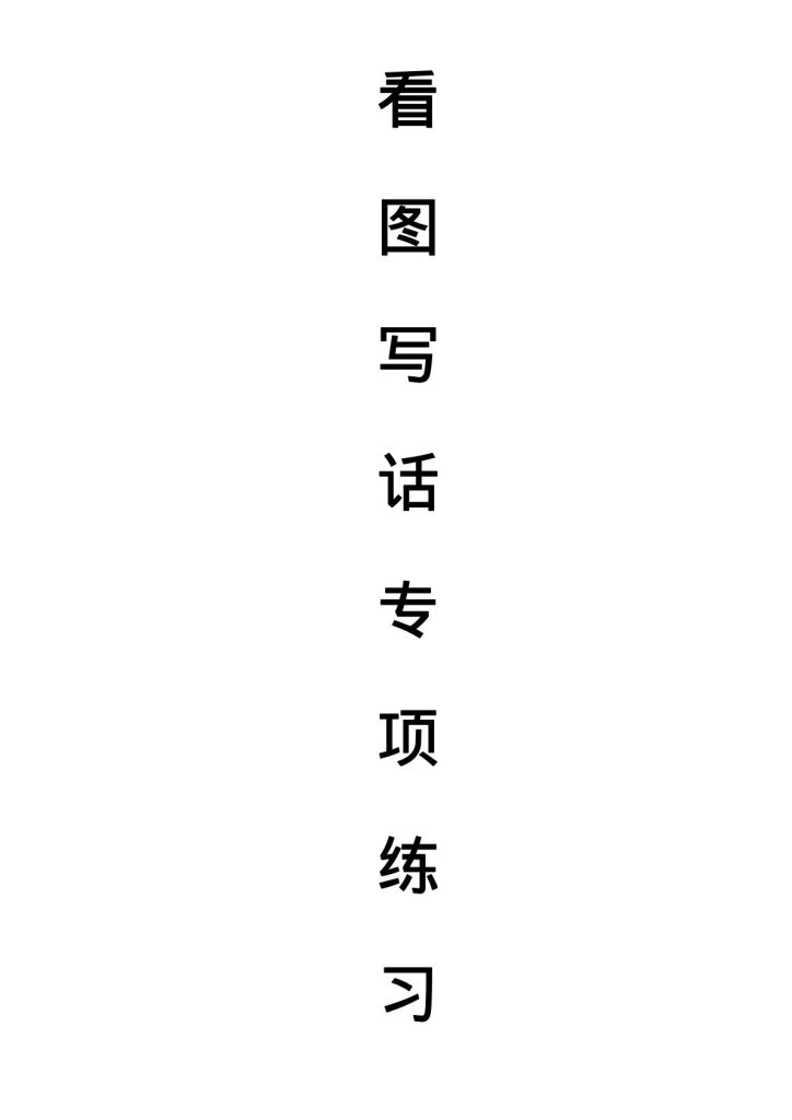 天天小练笔 第1辑 看图写一句话1-100