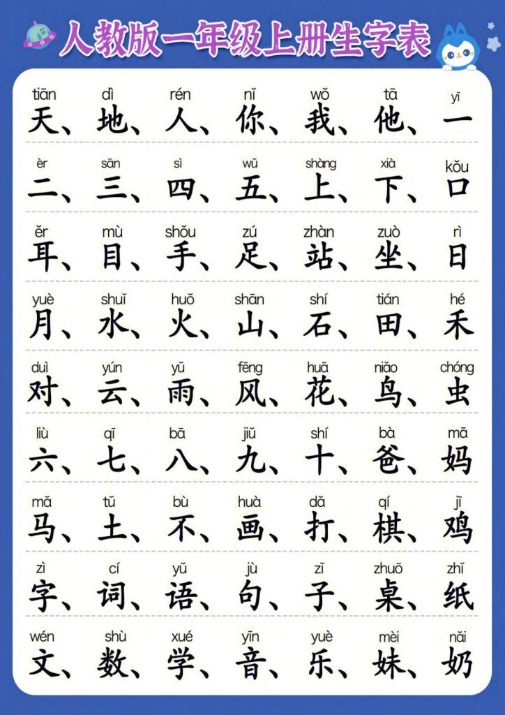 一年级上册必认300字