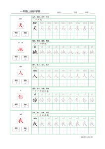 一年级上册识字表+字帖+（已打印）