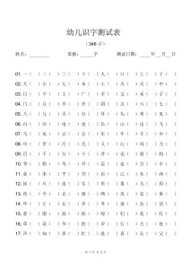 幼儿识字测试表(346字)[最终版]
