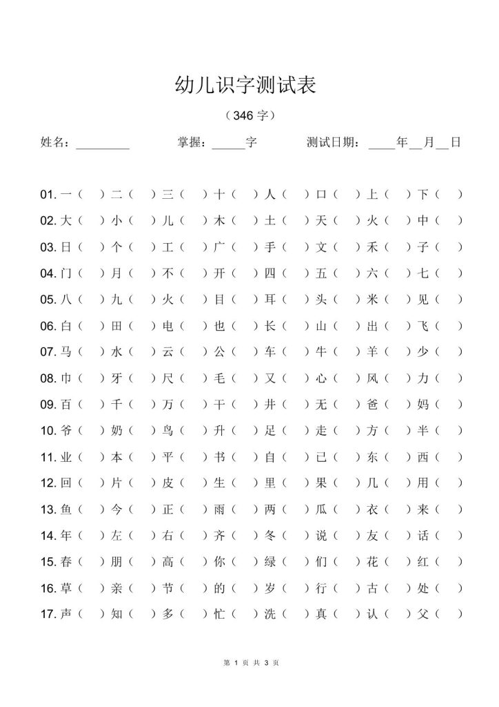 幼儿识字测试表(346字)[最终版]