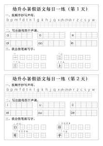 幼升小语文拼音生字每日一练