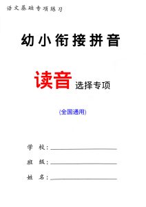 幼小衔接 读音选择专项练习(1)