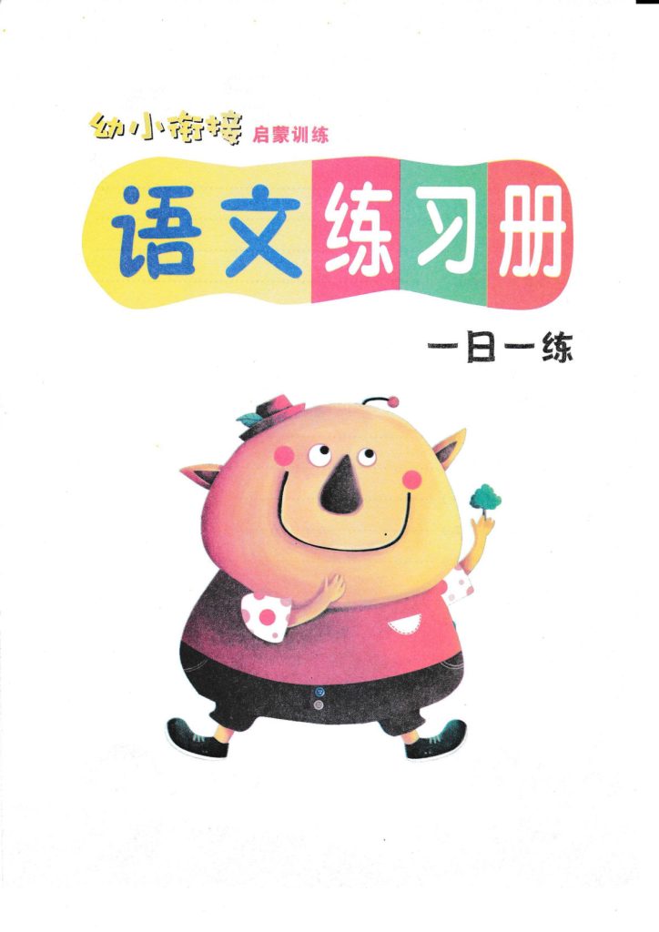 语文练习册(54页)