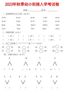 《2025年秋季幼小衔接入学考试卷》一年级上数学