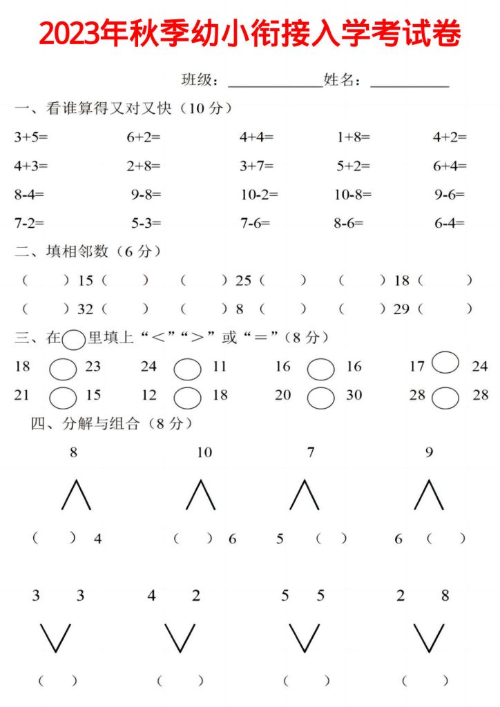 《2025年秋季幼小衔接入学考试卷》一年级上数学