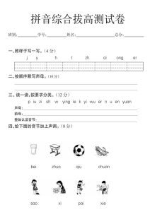 10.27一年级语文拼音拔高测试卷