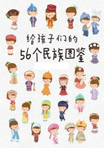 56个民族图鉴