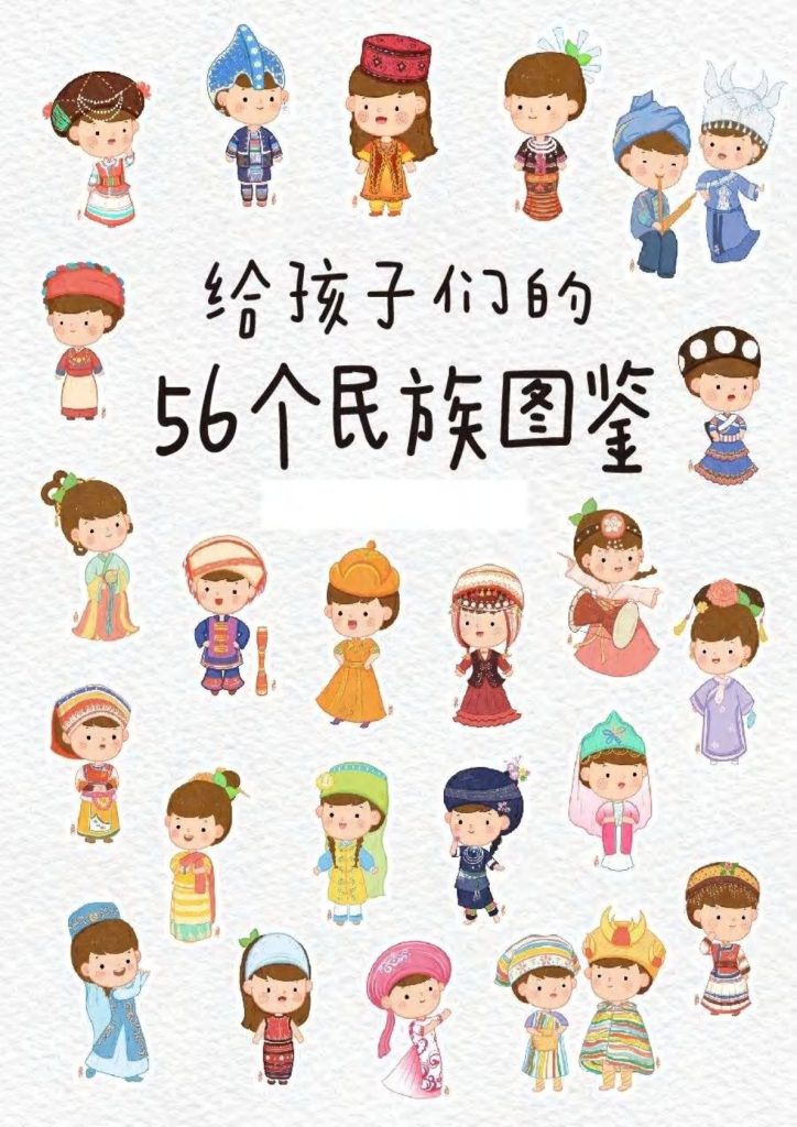 56个民族图鉴