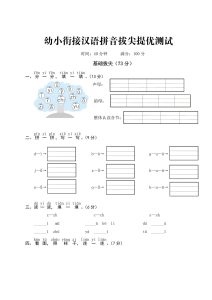 ST幼小衔接汉语拼音拔尖提优测试一