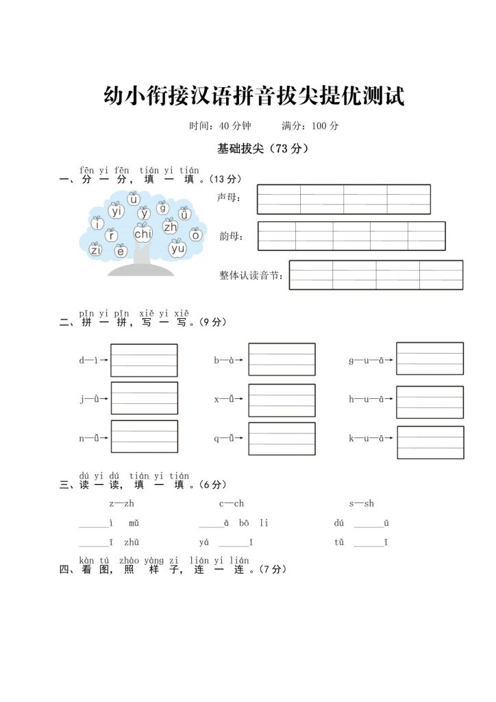ST幼小衔接汉语拼音拔尖提优测试一