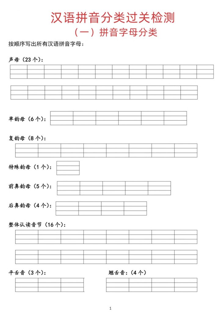 汉语拼音分类过关检测7.3
