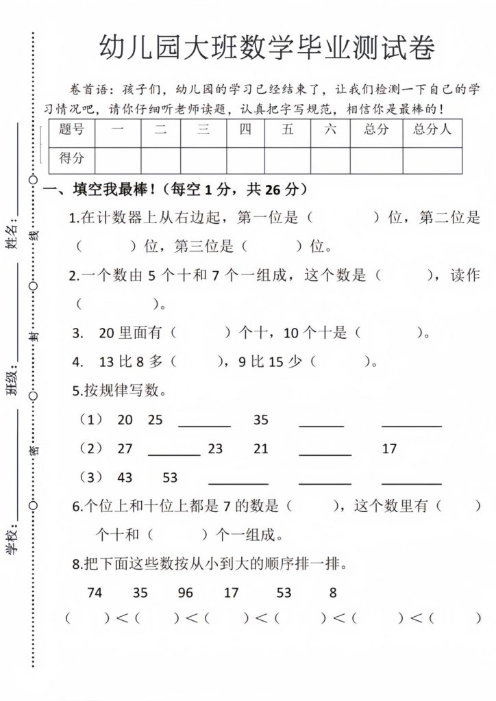 幼儿园大班毕业测试卷