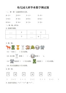 幼儿园大班毕业数学测试题