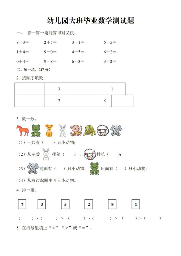 幼儿园大班毕业数学测试题