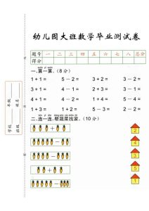 幼儿园大班数学毕业测试卷_精编版