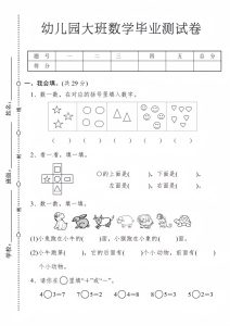 幼儿园大班数学毕业测试卷1