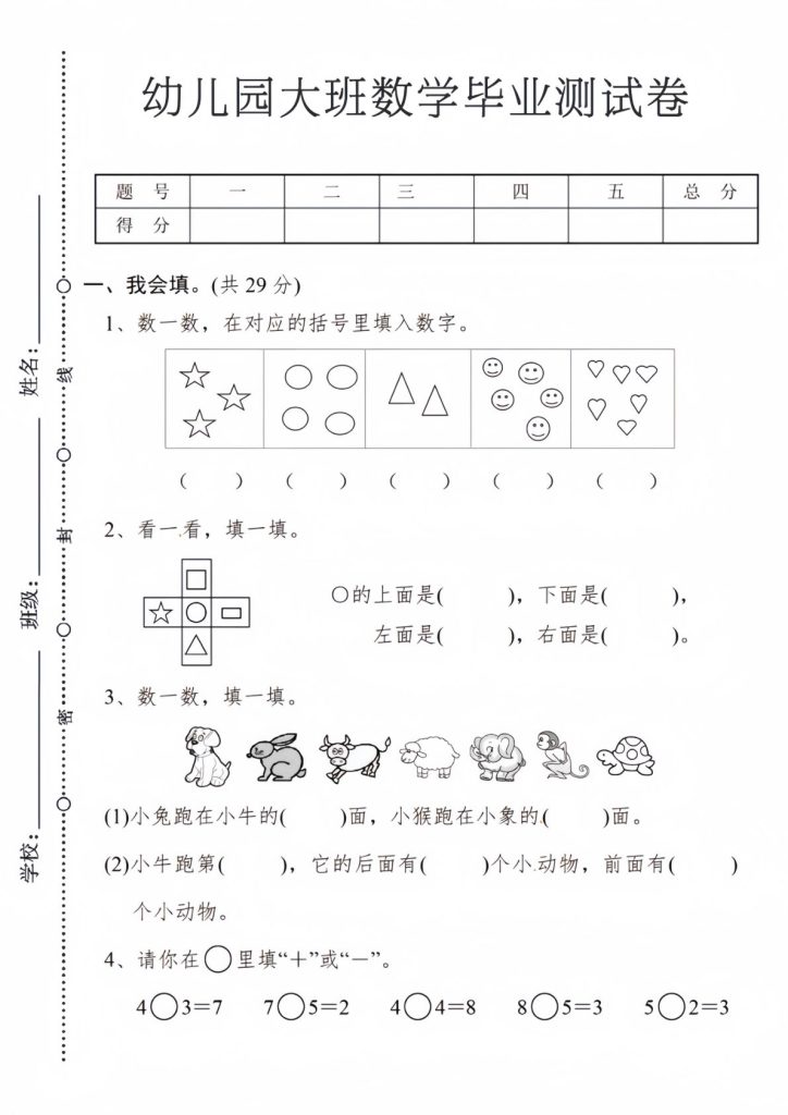 幼儿园大班数学毕业测试卷1