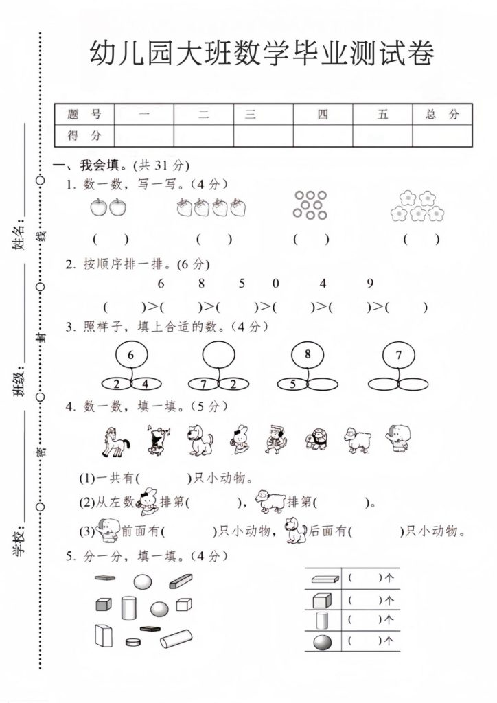 幼儿园大班数学毕业测试卷2
