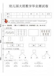 幼儿园大班数学毕业测试卷4