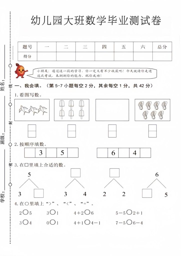 幼儿园大班数学毕业测试卷4