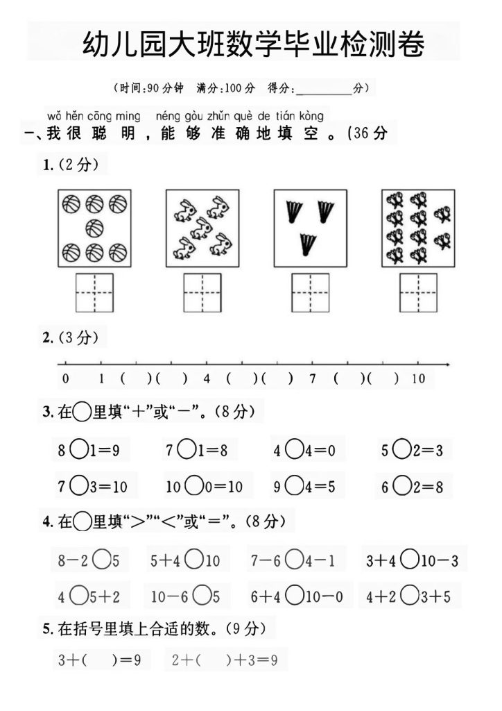 幼儿园大班数学毕业检测卷