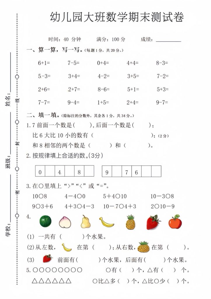 幼儿园大班数学期末测试卷