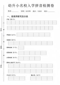 幼升小名校入学拼音检测卷