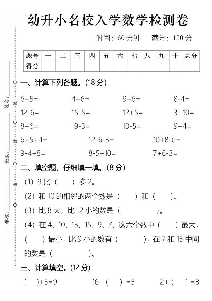 幼升小名校入学数学检测卷2
