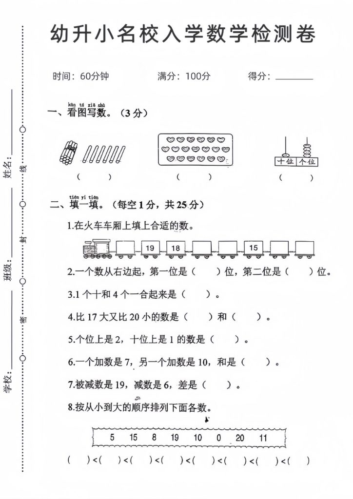 幼升小名校入学数学检测卷3