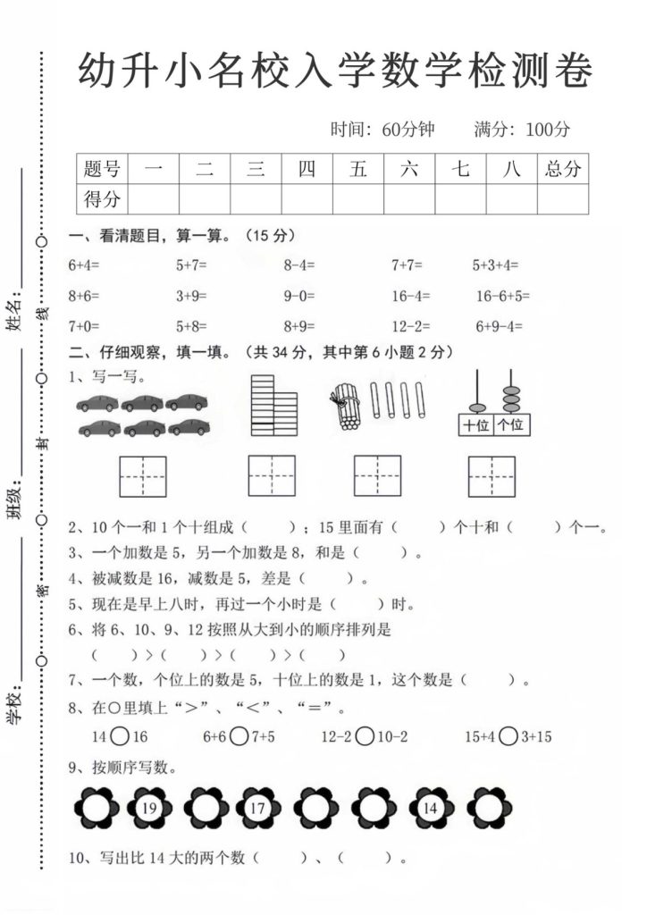幼升小名校入学数学检测卷6