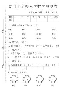幼升小名校入学数学检测卷1