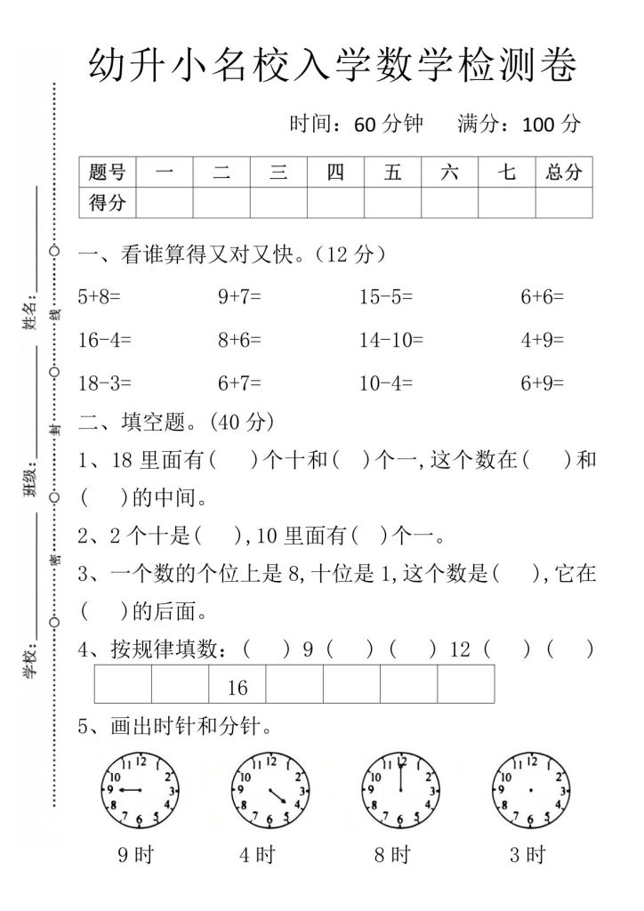 幼升小名校入学数学检测卷1