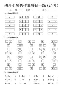 幼升小暑假作业每日一练24页